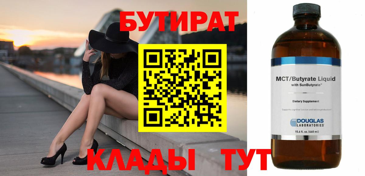 БУТИРАТ бутик Амурск