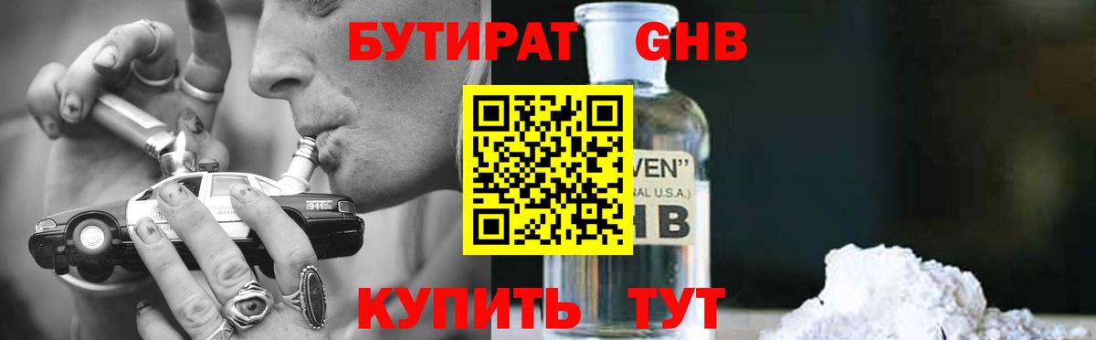 Амурск  БУТИРАТ 99%  БУТИРАТ  Вход с VPN 