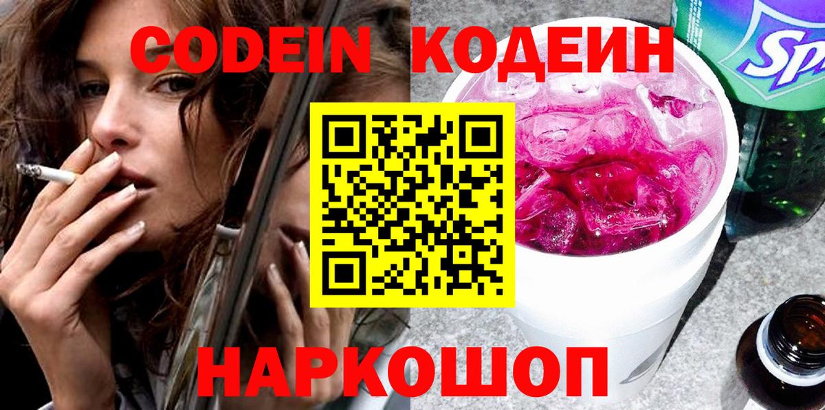 Кодеиновый сироп Lean Purple Drank  Вход с VPN  Амурск 